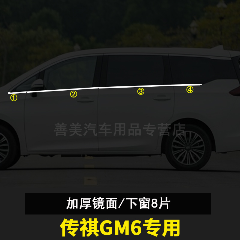 广汽乘用车传祺GM8/M8车窗饰条GM6改装装饰条不锈钢下车窗亮条 - 图0