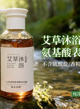 溪水田野氨基酸沐浴露果酸焕肤艾草除螨玫瑰保湿男女通用官方正品