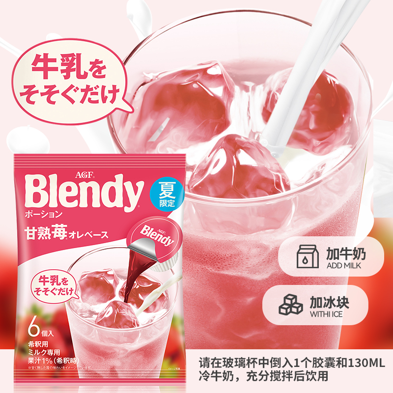 日本进口AGF Blendy布兰迪草莓风味胶囊浓浆饮料浓缩液体饮品6枚 - 图2