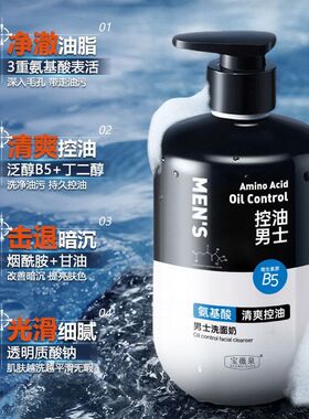 严选氨基酸洗面奶男士专用控油