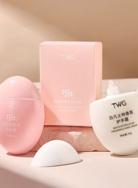 TWG白凡士林香氛护手霜补水保湿
