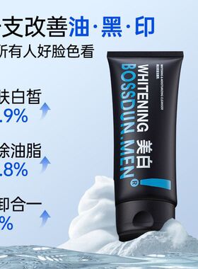 波斯顿男士专用洗面奶美白提亮肤色护肤品清洁洗面奶洁面乳批发