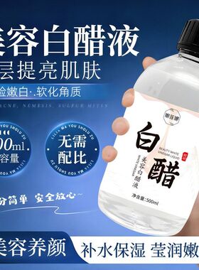 嫩莲娜美容白醋液补水改善粗糙