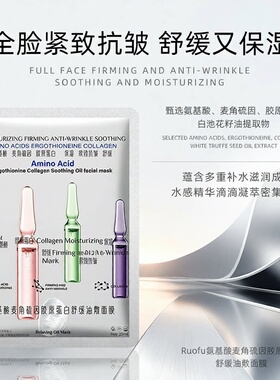抖音爆款氨基酸麦角硫因胶原蛋白紧致抗皱面膜舒缓油敷面膜贴爆品