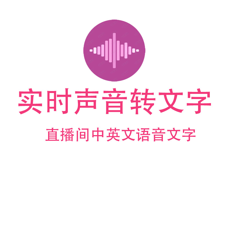 直播间字幕实时语音转文字智能识别声音同步字幕obs听写远程安装 - 图0