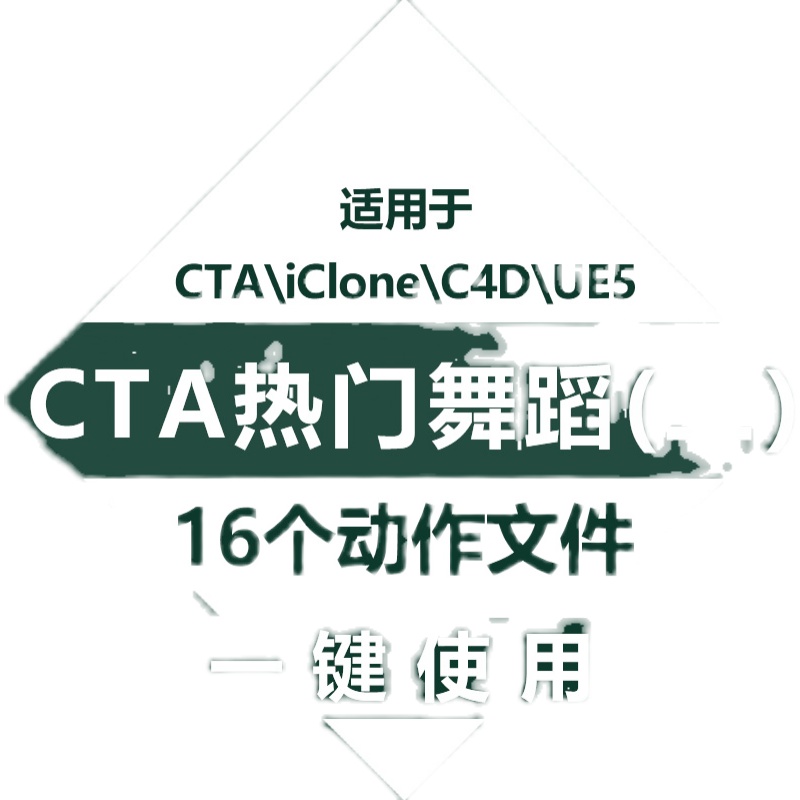 cta热门舞蹈动画文件Cartoon Animator、iClone、c4d一键使用素材-图0