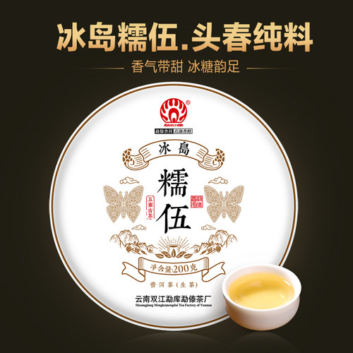 【2020春茶现货】勐傣茶厂 冰岛糯伍古树茶 云南普洱茶生茶饼200g - 图0
