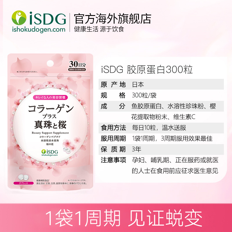 ISDG进口胶原蛋白营养片鱼胶原蛋白肽水光片非粉液vc300粒/袋-图1