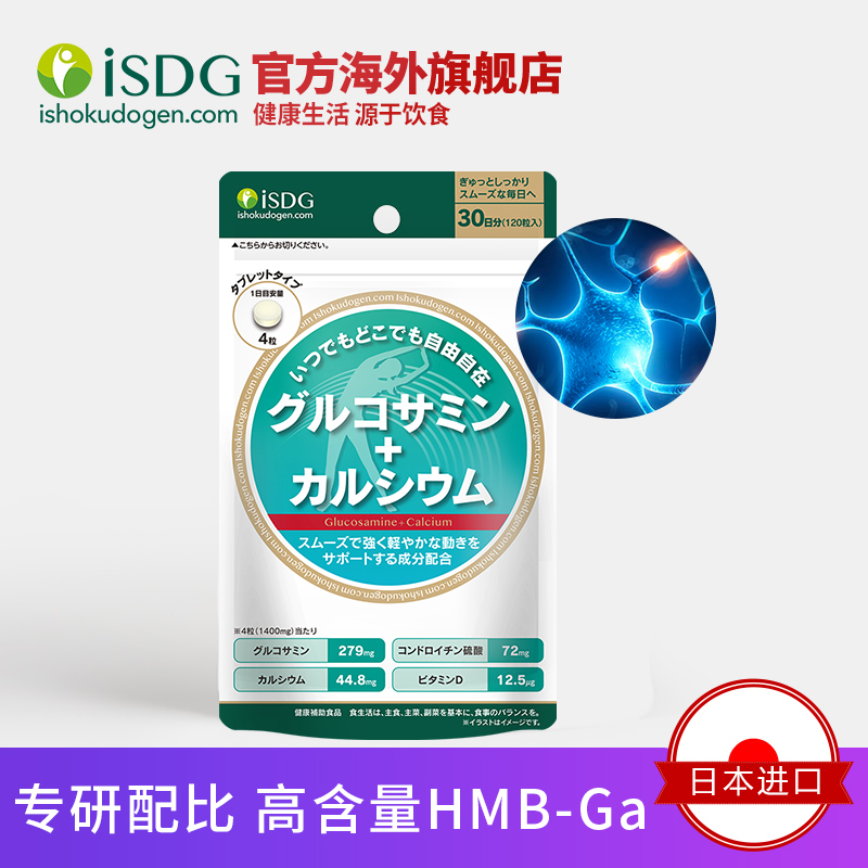 isdg海外旗舰店ISDG 日本进口 氨糖钙氨基葡萄糖MSM关节宝钙片中老年人120片/袋2