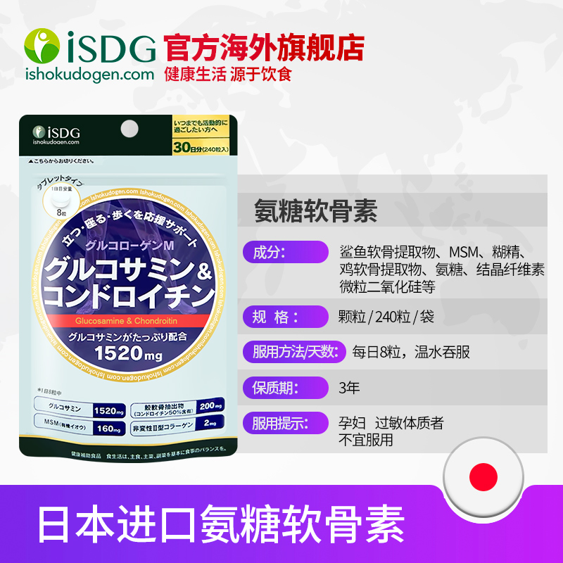 isdg海外旗舰店ISDG日本进口硫酸氨糖软骨素加钙氨基葡萄糖维骨力关节MSM益节*31
