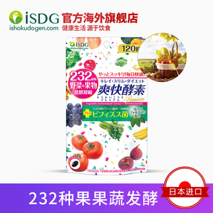 【拍二件】ISDG日本进口爽快酵素120粒