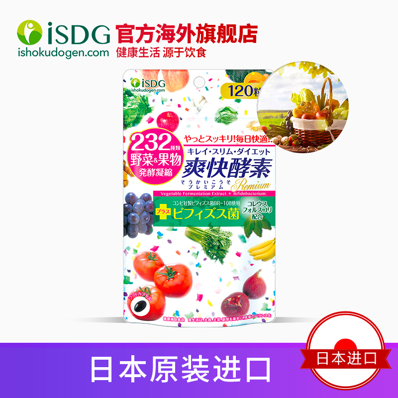 isdg海外旗舰店ISDG 日本进口夜间酵素爽快酵素 232种植物果蔬孝素 120粒2