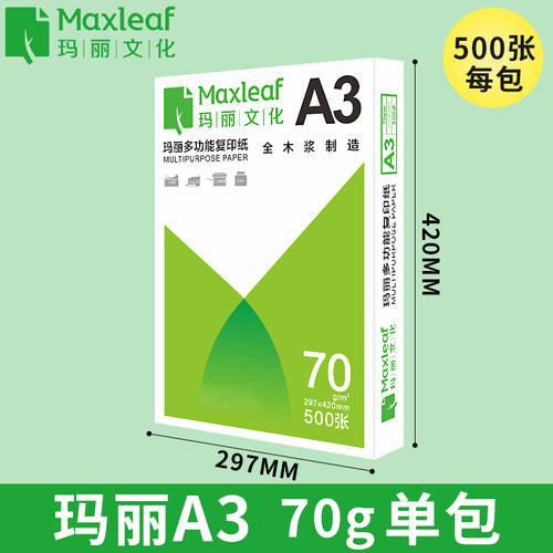 包邮玛丽A3纸a3打印复印纸整箱70g白纸单包500张草稿纸试卷纸办公用纸学习演算绘画纸整箱4包装一箱批发 - 图3