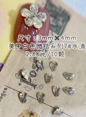 迷你微锆白色尖底钻 多款可选 10颗装 网红美甲钻 牛妞范美甲推荐