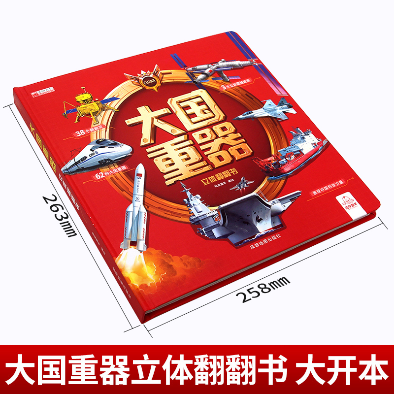 抖音同款】大国重器立体翻翻书 3D立体书精装硬壳科普6岁以上绘本翻翻书小学生科学武器世界兵器飞机坦克军舰战斗机儿童启蒙书籍 - 图0