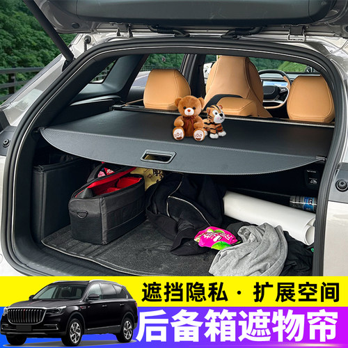 适用于红旗HS7/HS5/H6后备箱遮物帘尾箱隔物板置物帘内饰改装配件 - 图0