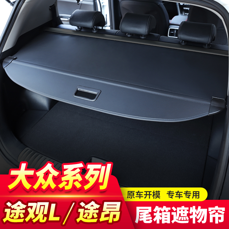 专用于大众途观L后备箱遮物帘 途昂后尾箱置物隔板车内饰改装配件