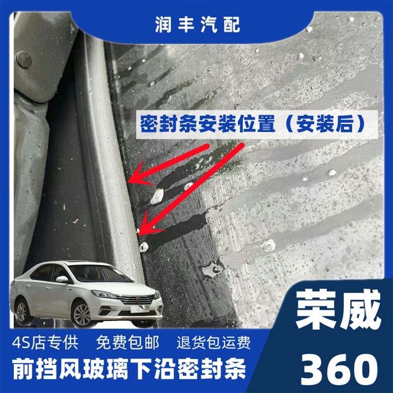 荣威360前挡盖板条下沿条挡风玻璃密封条集雨板胶条导流板密封条 - 图1