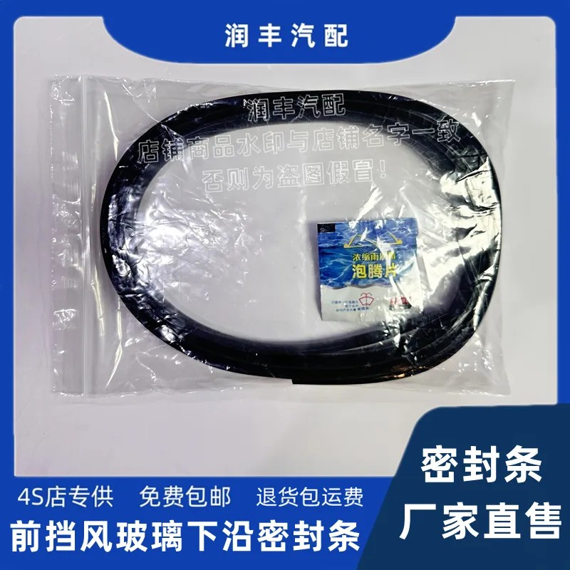 适配瑞虎5前挡风玻璃密封条雨刮盖板条集雨板胶条导流板密封条 - 图2