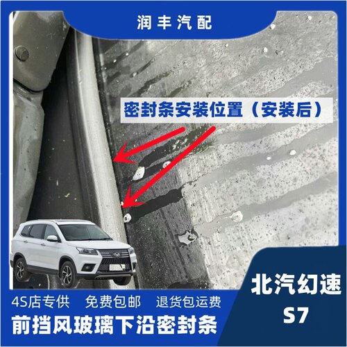 北汽幻速S7前挡风盖板胶条导流板胶条集雨板密封条前挡风密封胶条 - 图2