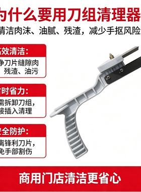 商用切肉绞肉机刀片清洗清理器清洁不锈钢洗切片机清洁刷工具神器