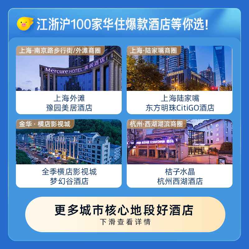 江浙沪百店通用229元住1晚