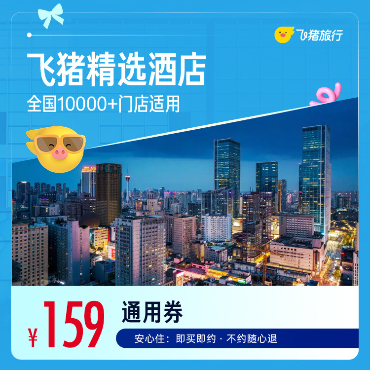飞猪精选全国舒适型酒店1晚万店通用券