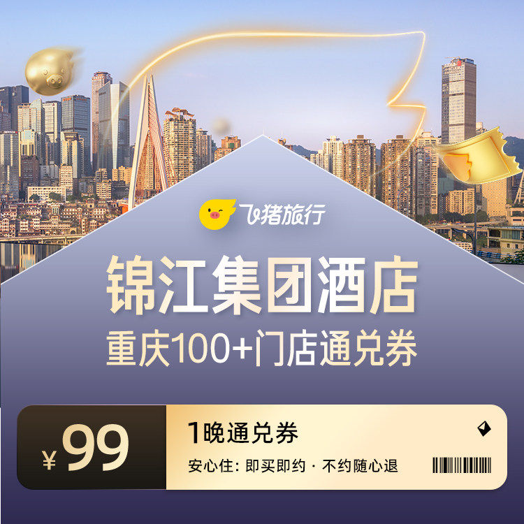 重庆100+门店多品牌1晚通兑券