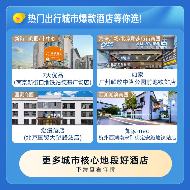 华住锦江如家等知名品牌酒店全国250+门店1晚酒店通兑