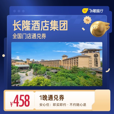 【fdb70%】长隆酒店集团1晚住宿通兑券