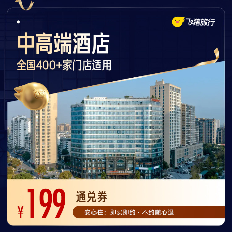 全国中高端酒店400+门店1晚
