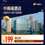 全国中高端酒店400+门店1晚  券后199元包邮