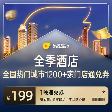 全季酒店全国30城1000家酒店通兑券