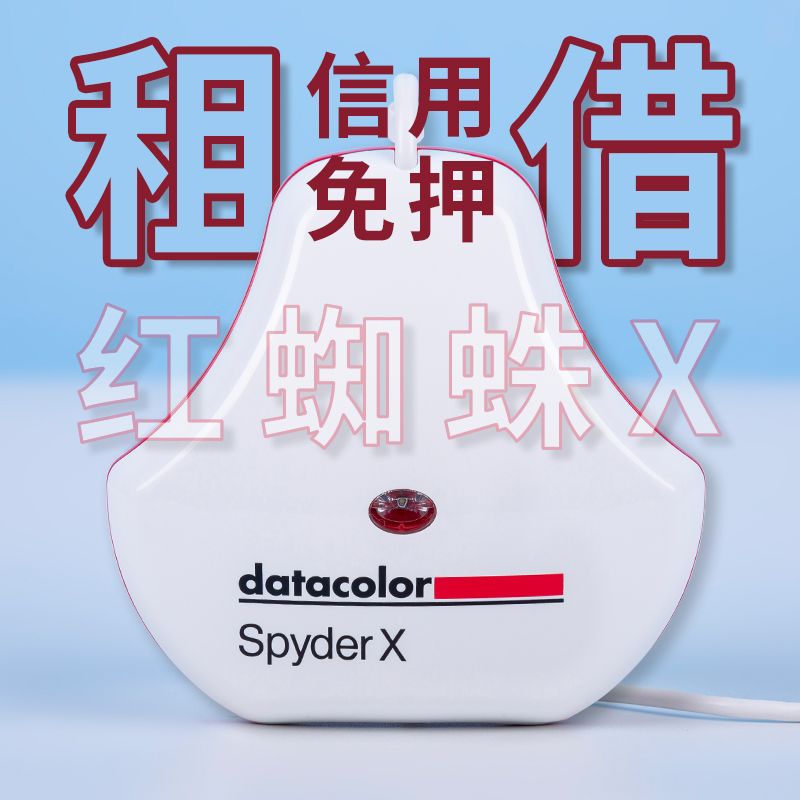 租赁datacolor德塔颜色租借红蜘蛛校色仪X2 Ultra显示器校色出租-图1