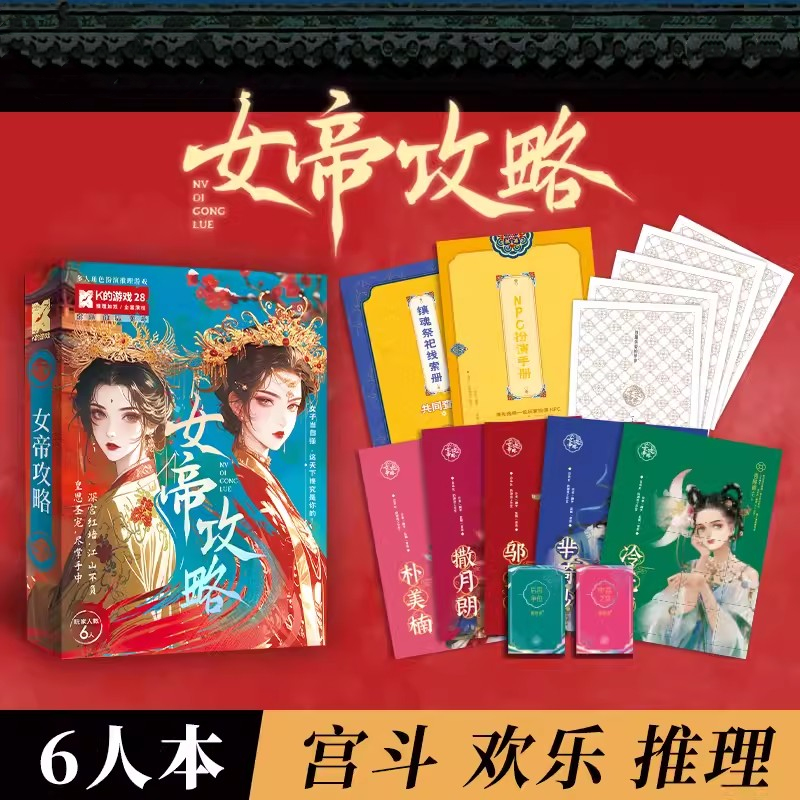 K的游戏28女帝攻略剧本杀宫斗欢乐角色推理烧脑桌游聚会游戏6人本
