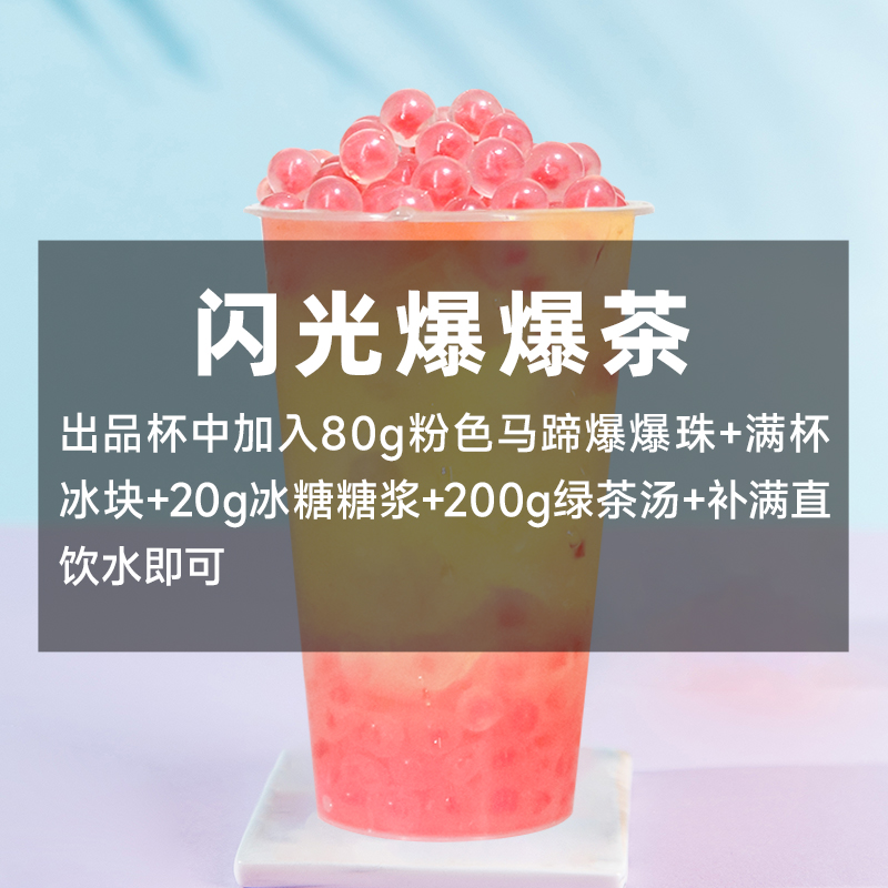 权焠帮马蹄爆爆珍珠500g网红粉色马蹄暴暴珠爆珠家用脆啵啵小包装-图3