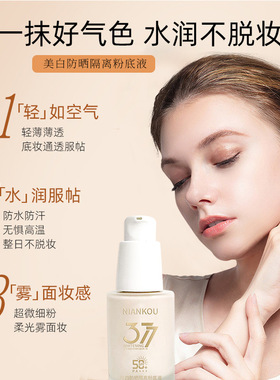 377美白防晒隔离粉底液三效合一轻薄控油遮瑕自然提亮素颜BB霜