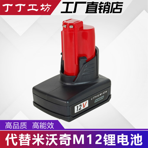 替代Milwaukee M12电池米沃奇12v工具电池充电器充电动扳手电钻 - 图0