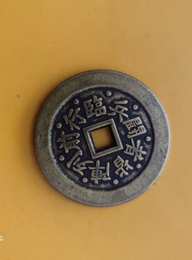 仿古九字真言临兵斗者皆阵列在前五岳真形图四神兽黄铜花钱43毫米