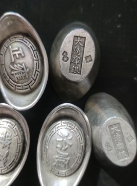 仿古清代大清库银五帝银元宝银锭子碎银子古玩旧货收藏合金工艺品