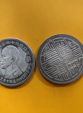 七秩华诞纪念币可吹响摔不破仿古银元钱币硬币直径39mm