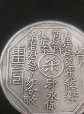 银元银币收藏88mm直径山鬼八卦花钱杀字银圆加大号摆件仿古工艺品