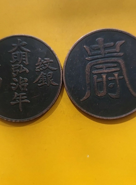 仿古民间钱币收藏大明弘治年纹银十两铜元紫铜币大样雕母铜板圆形