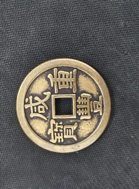 直径59毫米咸丰重宝当五十宝清代仿古雕母铜钱传世包浆古玩收藏品