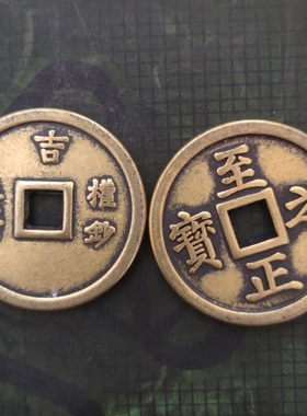 古币铜钱收藏生坑至正之宝背伍钱59mm铜钱特价促销仿古工艺品