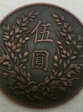 仿古铜板袁大头三年铜币铜元直径45毫米铜元纯铜紫铜铜钱银元