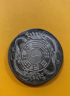 仿古银元古玩老钱币中外通宝 双龙八卦银元 银圆收藏银币龙洋银币
