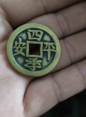 仿古铜钱收藏清代花钱厌胜钱四季平安出门见喜黄亮包浆直径32亳米