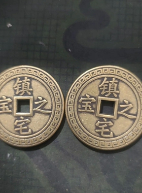 43mm纯黄铜八方来财镇宅之宝铜钱方孔雕花包桨仿古币吉语收藏品