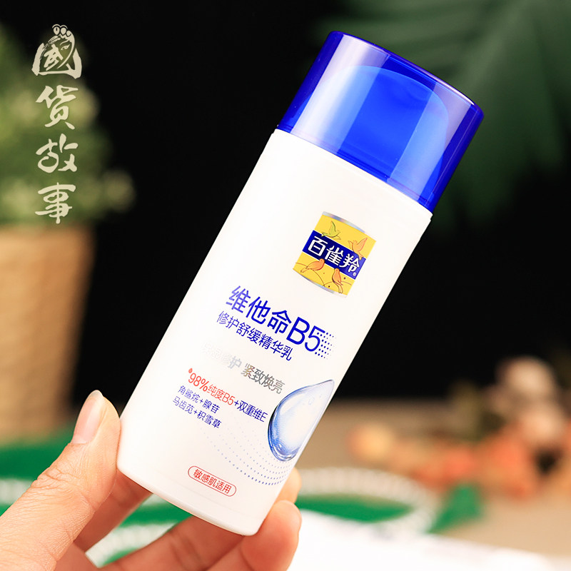 【国货故事】百雀羚维他命B5修护舒缓精华乳保湿补水紧致乳液面霜,淘宝优惠券,粉丝福利购,淘宝优惠卷